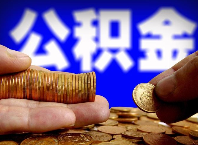 公积金交满是什么意思-延安公积金代办平台